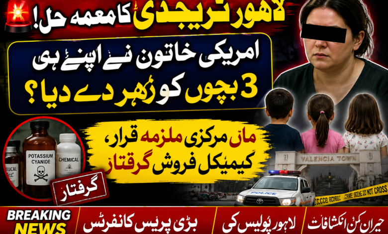 پاکستان میں امریکی نژاد خاتون اور تین بچوں کی ہلاکت کا معمہ حل، ماں ہی مرکزی ملزمہ قرار، زہریلا کیمیکل فراہم کرنے والے سمیت دو افراد گرفتار