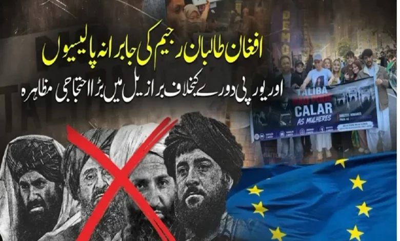 افغان طالبان رجیم کی جابرانہ پالیسیوں اور یورپی دورے کے خلاف برازیل میں بڑا احتجاجی مظاہرہ
