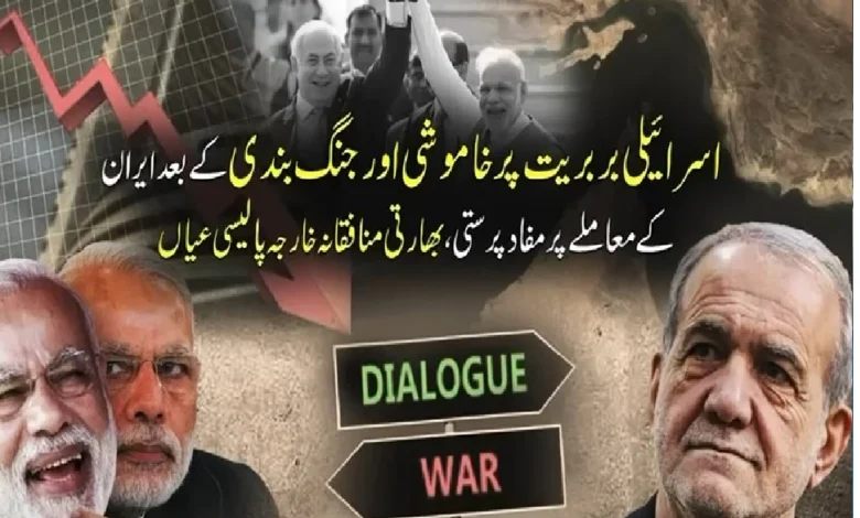 اسرائیلی بربریت پر خاموشی، ایران کے معاملے پر بھارت کی مفاد پرستانہ خارجہ پالیسی عیاں