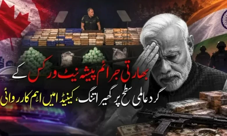 کینیڈا میں منشیات اسمگلنگ کے خلاف بڑی کارروائی، 139 ملین ڈالر مالیت کی 1.7 ٹن منشیات ضبط، متعدد بھارتی نژاد افراد گرفتار