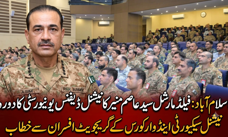 اسلام آباد: فیلڈ مارشل سید عاصم منیر کا نیشنل ڈیفنس یونیورسٹی کا دورہ، نیشنل سیکیورٹی اینڈ وار کورس کے گریجویٹ افسران سے خطاب