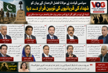 سیاسی قیادت نے مولانا فضل الرحمن کے بیان کو شہداء کی قربانیوں کی توہین قرار دے دیا، قومی اتحاد اور افواجِ پاکستان کے احترام پر زور