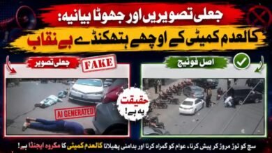 کالعدم ایکشن کمیٹی کا لاشوں کی سیاست اور گمراہ کن پروپیگنڈے کا ڈرامہ فاش