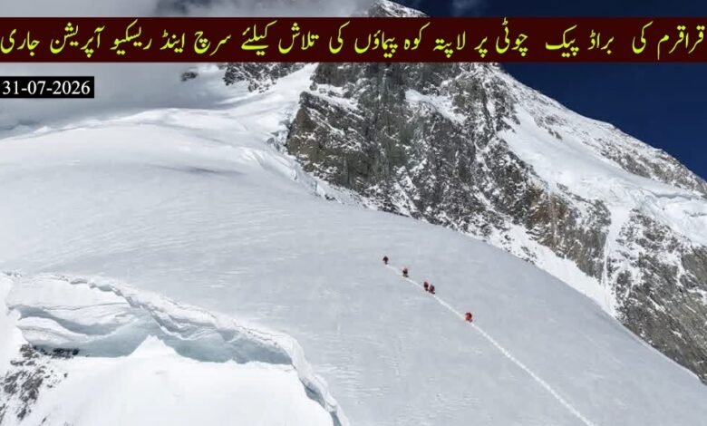 براڈ پیک پر برفانی تودہ، نیپال کے عالمی شہرت یافتہ کوہ پیما نرمل پُرجا سمیت 10 کوہ پیما لاپتا، سرچ آپریشن جاری، چار لاشیں برآمد