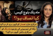 مہرنگ بلوچ کیس کا فیصلہ: قانونی بحث، آئینی نکات اور نظامِ انصاف پر اٹھنے والے سوالات