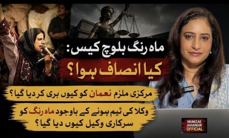 مہرنگ بلوچ کیس کا فیصلہ: قانونی بحث، آئینی نکات اور نظامِ انصاف پر اٹھنے والے سوالات
