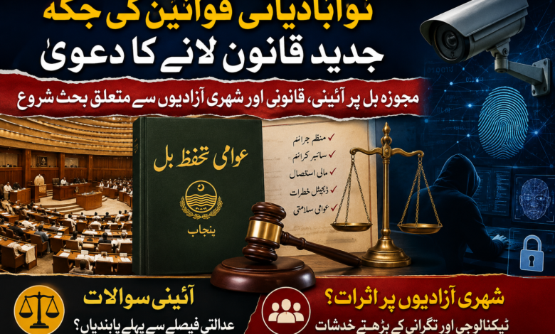 نوآبادیاتی دور کے قوانین کی جگہ جدید قانون لانے کا دعویٰ، مجوزہ بل پر آئینی، قانونی اور شہری آزادیوں سے متعلق بحث شروع