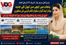 وزیراعلیٰ مریم نواز شریف کا پنجاب میں ایچی سن طرز کے جدید تعلیمی اداروں کے قیام کا اعلان، "مریم نواز سینٹر آف اکیڈمک لیڈر شپ" پائلٹ منصوبے کی منظوری