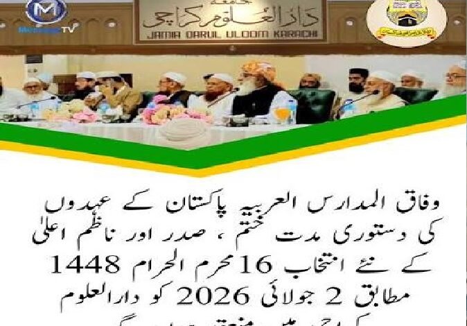 وفاق المدارس کے انتخابات۔۔۔ ایک منفرد اور باوقار روایت