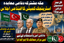 مکہ مشترکہ دفاعی معاہدے کے تحت اسٹریٹجک سیاسی و دفاعی کمیٹی کا افتتاحی اجلاس کل استنبول میں ہوگا