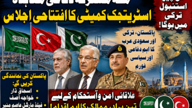مکہ مشترکہ دفاعی معاہدے کے تحت اسٹریٹجک سیاسی و دفاعی کمیٹی کا افتتاحی اجلاس کل استنبول میں ہوگا