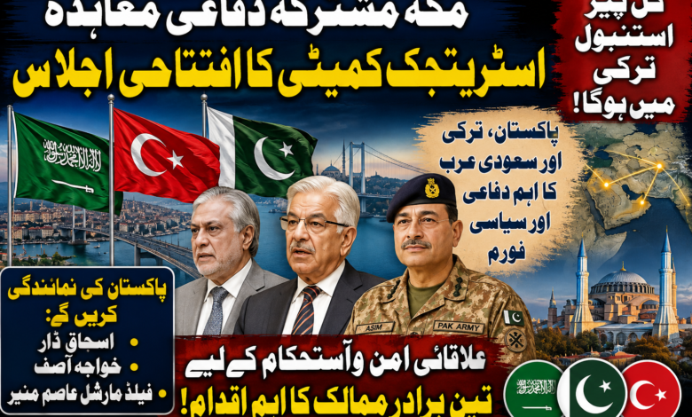 مکہ مشترکہ دفاعی معاہدے کے تحت اسٹریٹجک سیاسی و دفاعی کمیٹی کا افتتاحی اجلاس کل استنبول میں ہوگا