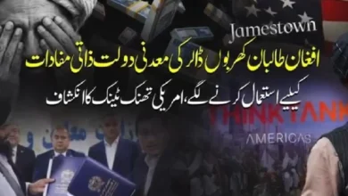 افغان طالبان کھربوں ڈالر کی معدنی دولت ذاتی مفادات کے لیے استعمال کرنے لگے،امریکی تھنک ٹینک کا انکشاف
