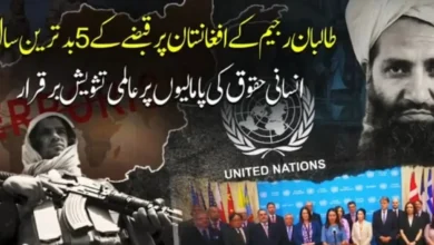 طالبان کے افغانستان پر قبضے کے پانچ سال، انسانی حقوق کی صورتحال پر عالمی تشویش برقرار