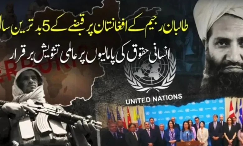 طالبان کے افغانستان پر قبضے کے پانچ سال، انسانی حقوق کی صورتحال پر عالمی تشویش برقرار