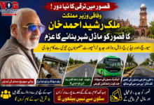 وفاقی وزیر مملکت ملک رشید احمد خان کا قصور کو ماڈل شہر بنانے کا عزم، سیوریج، اوورہیڈ برج، ڈبل روڈ اور جدید ٹرانسپورٹ منصوبوں پر تیزی سے کام جاری