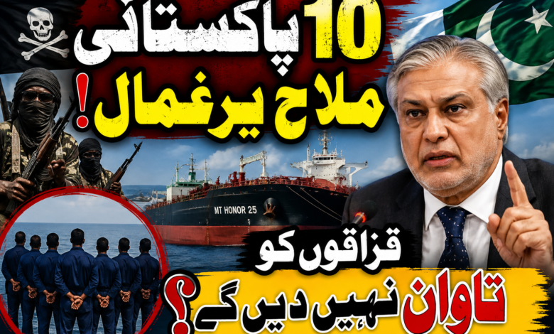 پاکستان کا صومالی قزاقوں کے ہاتھوں یرغمال 10 ملاحوں کی رہائی کے لیے تاوان نہ دینے کا مؤقف، اسحاق ڈار کی آئی ایم او حکام سے اہم ملاقات