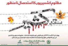 پانچ اگست 2019 کے فیصلے کو سات سال مکمل، پاکستان میں 'یومِ استحصال کے طور پر منایا گیا