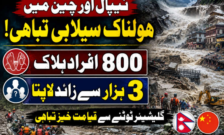 نیپال اور چین میں ہولناک سیلابی تباہی، ہلاکتوں کی تعداد 800 ہو گئی، تین ہزار سے زائد افراد لاپتا