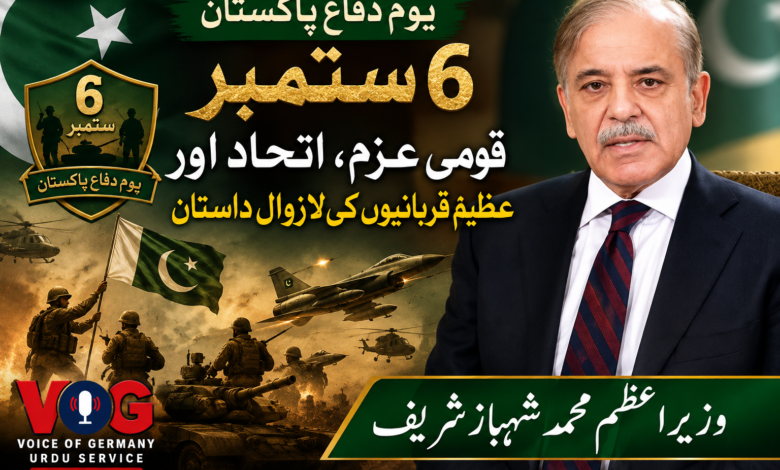 یومِ دفاع پاکستان: 6 ستمبر قومی عزم، اتحاد اور عظیم قربانیوں کی لازوال داستان،وزیراعظم محمد شہباز شریف
