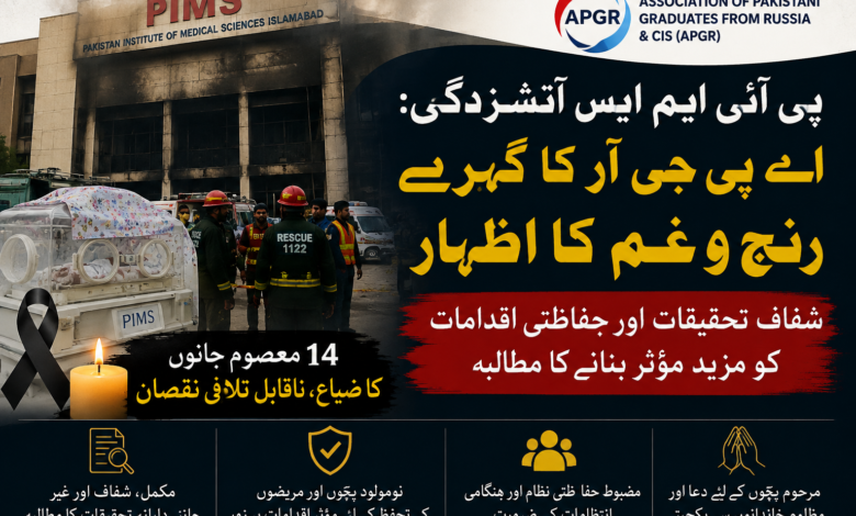 پی آئی ایم ایس آتشزدگی میں 14 نومولود بچوں کی ہلاکت پر اے پی جی آر کا گہرے رنج و غم کا اظہار، شفاف تحقیقات کا مطالبہ