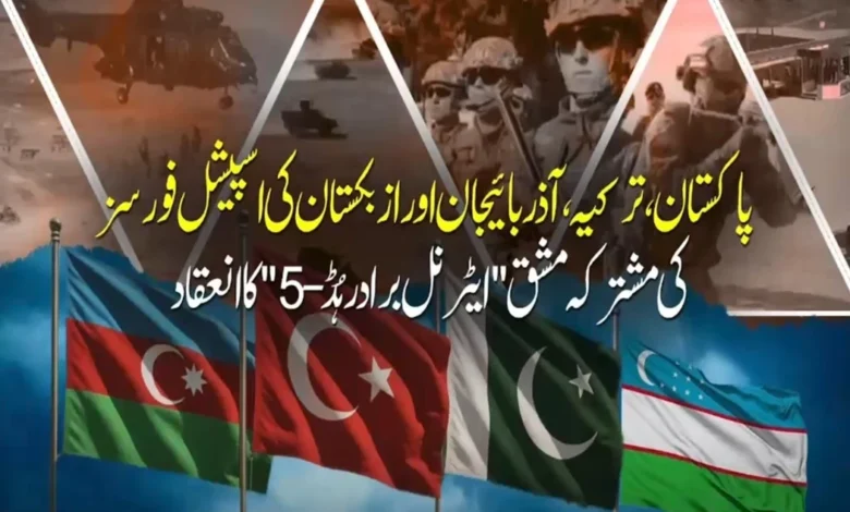 پاکستان، ترکیہ، آذربائیجان اور ازبکستان کی سپیشل فورسز کی مشترکہ مشق "ایٹرنل برادرہُڈ-5" کا انعقاد، 5 ممالک کے دستوں کی شرکت