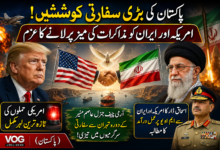 پاکستان کی امریکہ اور ایران کے درمیان کشیدگی کم کرانے کی سفارتی کوششیں تیز، مذاکرات کی بحالی پر مثبت توقعات
