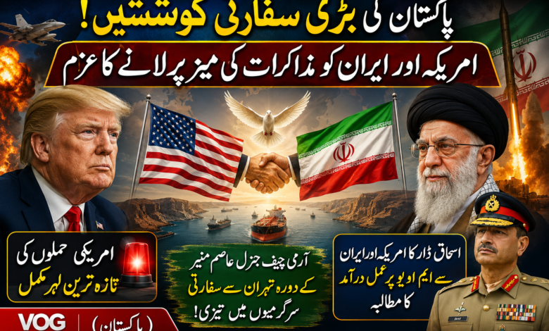 پاکستان کی امریکہ اور ایران کے درمیان کشیدگی کم کرانے کی سفارتی کوششیں تیز، مذاکرات کی بحالی پر مثبت توقعات