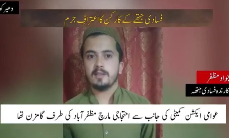 آزاد کشمیر کے فسادی جتھے کے گرفتار کارندے کے کالعدم ٹولے کے حوالے سے ہوشربا انکشافات