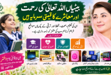 بیٹیاں اللہ تعالیٰ کی رحمت اور معاشرے کا قیمتی سرمایہ ہیں، ان کی تعلیم، صحت، تحفظ اور ترقی کے یکساں مواقع فراہم کرنا مشترکہ ذمہ داری ہے: مریم نواز شریف