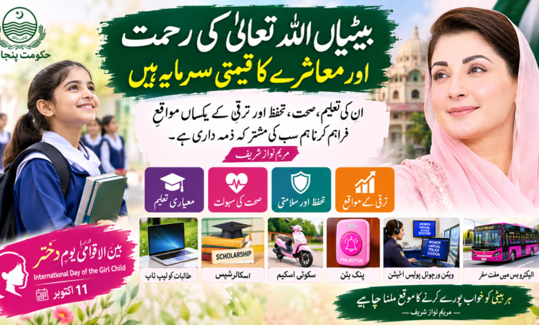 بیٹیاں اللہ تعالیٰ کی رحمت اور معاشرے کا قیمتی سرمایہ ہیں، ان کی تعلیم، صحت، تحفظ اور ترقی کے یکساں مواقع فراہم کرنا مشترکہ ذمہ داری ہے: مریم نواز شریف