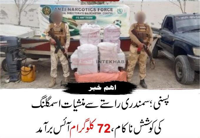 پسنی میں اے این ایف کا بڑا آپریشن، 72 کلوگرام آئس برآمد؛ سمندری راستے سے بیرونِ ملک اسمگلنگ کی کوشش ناکام